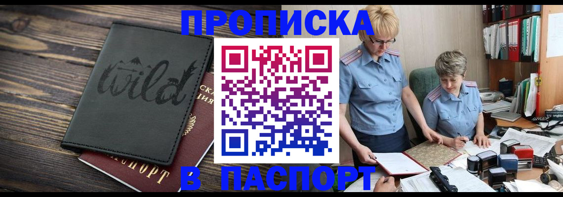 прописка штамп в Димитровграде